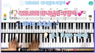 WELOVE 하나님의 사랑이 /위러브 축복송 feat.셔플리듬