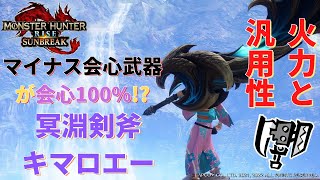 【サンブレイク】会心率がマイナス武器でも会心率100%可能!? 火力と汎用性を両立したスラアク装備【ゆっくり実況】