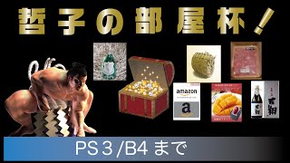 【VF5FS】哲子の部屋杯！ PS3初日　A筐体【オンライン大会】