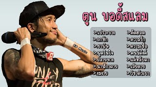 รวมเพลง ตูน บอดี้สแลม เปราะบาง อกหัก ยาพิษ พูดในใจ ปลายทาง นาฬิกาตาย งมงาย คิดฮอด ความรัก ความเชื่อ