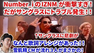 【Number_i】FNS歌謡祭のNumber_i - INZM披露をプロが見たら衝撃すぎた！だが紫耀サングラスにトラブルが！なんと歌詞のアレンジが！！雪肌精 Number_i  INZM 平野紫耀