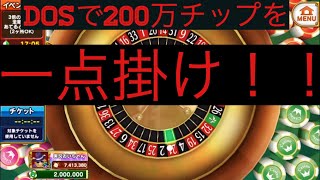 【カジプロ】DOS視聴者さんが選んだ数字に200万チップ1点掛け×5回＋αした結果がヤバい w