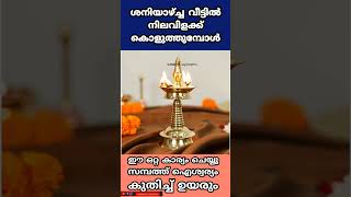 ശനിയാഴ്ച്ച വീട്ടിൽ നിലവിളക്ക് കൊളുത്തുമ്പോൾ ഈ ഒറ്റ കാര്യം ചെയ്യു സമ്പത്ത് ഐശ്വര്യം കുതിച്ച് ഉയരും