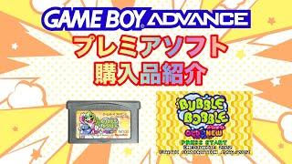 【GBA】プレミアソフト 購入品紹介 ⑨