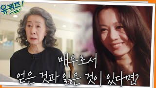 이렇게 나이 들고 싶다! 윤여정 선생님이 배우로서 얻은 것과 잃은 것이 있다면?#유퀴즈온더블럭 | YOU QUIZ ON THE BLOCK EP.146 | tvN 220323 방송