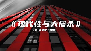 《现代性与大屠杀》反思现代性