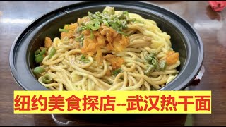 纽约美食探店：九头鸟｜武汉热干面｜排骨藕汤｜武汉鸭脖｜Wuhan Hot Dry Noodles in Flushing New York | 纽约法拉盛美食，正宗好吃 😋