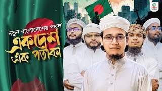 নতুন বাংলাদেশের গজল। Ek Desh Ek Potaka। একদেশ এক পতাকা। Sayed Ahmad Kalarab। Student Protest 2024