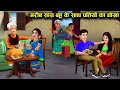 गरीब सास बहू के साथ पतियों का धोखा || Chacha Sas Bahoo नोकझोक || Bahoo ke sath patiyo ka Dhokha ||