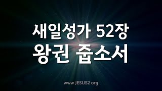 [새일성가 52장 왕권 줍소서] 여호와 새일교회 | 여호와 새일교단