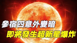 參宿四即將發生超新星爆炸，天文學家：參宿四變暗前，曾被神秘力量擊穿