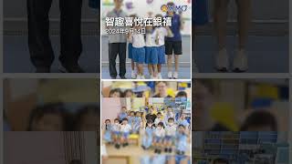 九月份活動花絮🎉🥳－聖公會阮鄭夢芹銀禧小學