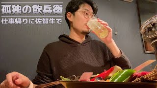 【孤独の飲兵衛】仕事終わりに佐賀牛で贅沢ひとり飲み焼肉晩酌 【点】