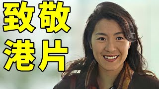 芭蕾舞出身的功夫女星，这次却用演技打动了观众。香港电影人为港片的一次致敬。