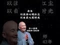 认清别人是智慧，悟透自己才是境界【弘一法师】 人生感悟 分享 智慧 正能量 感情 励志 愛情 人生