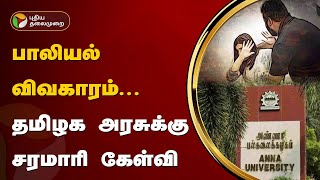 பாலியல் விவகாரம்... தமிழக அரசுக்கு சரமாரி கேள்வி | Anna University