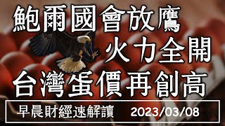 2023/3/8(三)三月升兩碼?鮑爾國會放鷹火力全開 美股崩跌 台灣蛋價失控再創高【早晨財經速解讀】