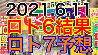 【2021.6.11】ロト6、12億キャリーオーバー！＆ロト7予想！