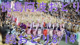 【4K】徳島阿波おどり・総おどり2024/8/14