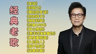 经典老歌,车站,,别知己,,离别的车站,,朋友别哭,,你的样子,