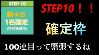 【サカつくRTW】100連目って新星5選手確定じゃないですか。緊張しますよね。～スーパースターフェスSTEP10確定枠　feat.タケびしゃす～