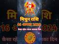 मिथुन राशि 16 अगस्त 2024 केसा रहेगा आज आपका दिन || mithun rashi #tularashifal #astrology #tularashi