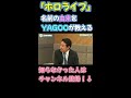 【ホロライブ ときのそら yagoo 錦鯉】意外と知らない『ホロライブ』誕生について 名前の由来と書いてありますがミスです shorts