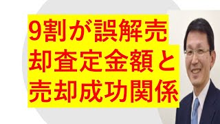 売主さんの9割以上が売却査定と売却成功の関係