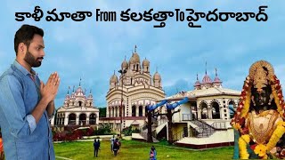 కలకత్తా కాళీమాతా మన హైదరాబాద్ లో | శంషాబాద్ | #Narkhuda #hyderabad #telangana