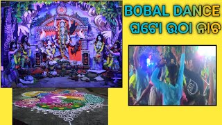 ଗାଁ Kali puja dance || କାଳୀପୂଜା ଘଟ ଉଠା dance || ପୁରା ଭିଡିଓ ସେଷ ପର୍ଯନ୍ତୁ ଦେଖନ୍ତୁ || subscribe karantu