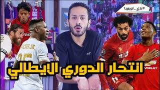 عودة صلاح  و تألق مارشيال | مدريد ٢٠١٧ تعود ؟