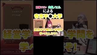 宝鐘マリンの帝京平◯大学がそっくりすぎるwww『ホロライブ/白銀ノエル/宝鐘マリン/切り抜き』#ホロライブ切り抜き #ホロライブ #宝鐘マリン #白銀ノエル #帝京平成大学