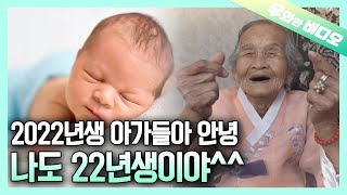 같은 22년생이라고 반모하면 안돼요~ 1922년 생이에요~┃Show Me Some Respect, I'm a Century Older Than Yall ;p