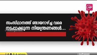 സംസ്ഥാനത്ത് ഞായറാഴ്ച്ച വരെ നടപ്പാക്കുന്ന നിയന്ത്രണങ്ങൾ ഇവയാണ്... | Covid  19 in Kerala |