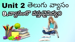 9 వ్యాసంలొ వస్తువైవిద్య౦||డిగ్రీ 3rdyear 5thsem unit 2 ||Telugu lesson