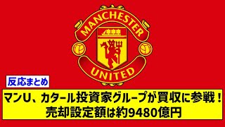 マンU、カタール投資家グループが買収に参戦！ 売却設定額は約9480億円 【2chサッカースレ】