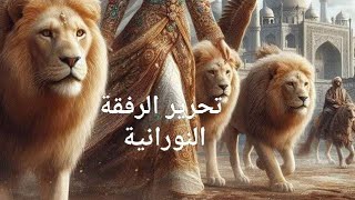 رقية لتحرير الرفقة الصالحة و الموروثة  و تحرير المعالجين و المحاربين و اسراهم و عائلاتهم