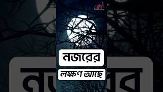 বদনজরের লক্ষণ #religion #shorts #ruqyah #evileye