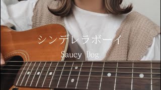 シンデレラボーイ / Saucy Dog【弾き語り】