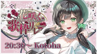 【 #花咲く歌枠リレー 】初めての歌枠リレー！みんなで春を感じよ✿#ことらじ【AiceClass／Kotoha】