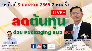 ลดต้นทุน ด้วย Packaing แนว BCG