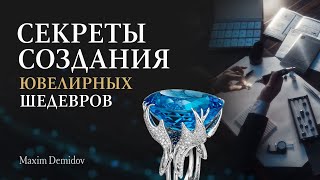 Как создают ювелирные шедевры Maxim Demidov