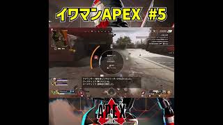 【岩間好一】イワマンAPEX #5【Apex Legends】