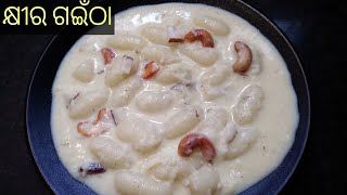 କ୍ଷୀର ଗଇଁଠା ||Khira Gaintha||Gaintha Pitha Khiri||Baula Gaintha Pitha||Odia Authentic Recipe