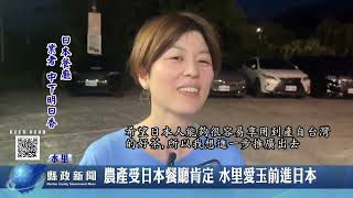 農產受日本餐廳肯定 水里愛玉前進日本｜南投縣政新聞 2024.11.15