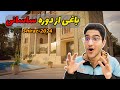 IRAN - Shiraz - Jahan nama Graden - باغی از بهشت- باغ جهانما