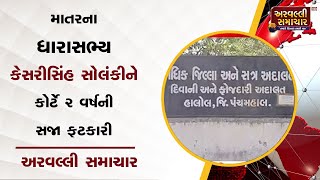 KHEDA: માતરના ધારાસભ્ય કેસરીસિંહ સોલંકીને કોર્ટે 2 વર્ષની સજા ફટકારી || ARV NEWS ||