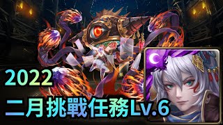 2022 二月挑戰任務Lv.6【姬臣隊】神魔之塔 x 月月挑戰之梅見月 2022