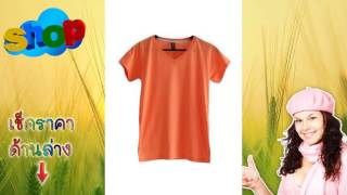 ดูราคา Chahom เสื้อยืดคอวี ( สีส้มอ่อน )