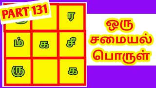 சமையல் பொருள்  tamil Riddles puzzles Brain games @aaraquiz 131